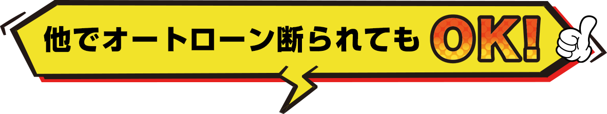 他でオートローン断られてもOK
