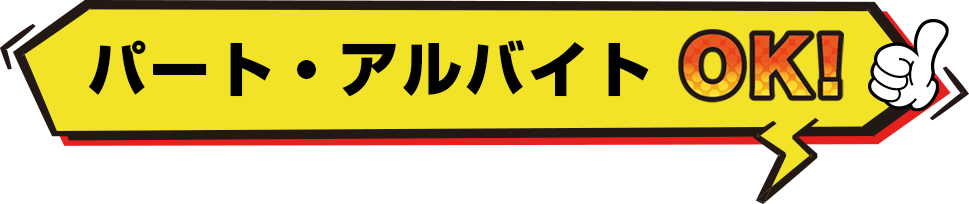 パート・アルバイトOK