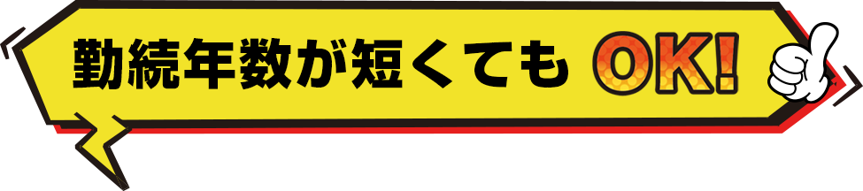勤続年数が短くてもOK