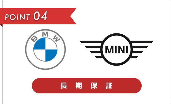 BMW･MINI長期保証