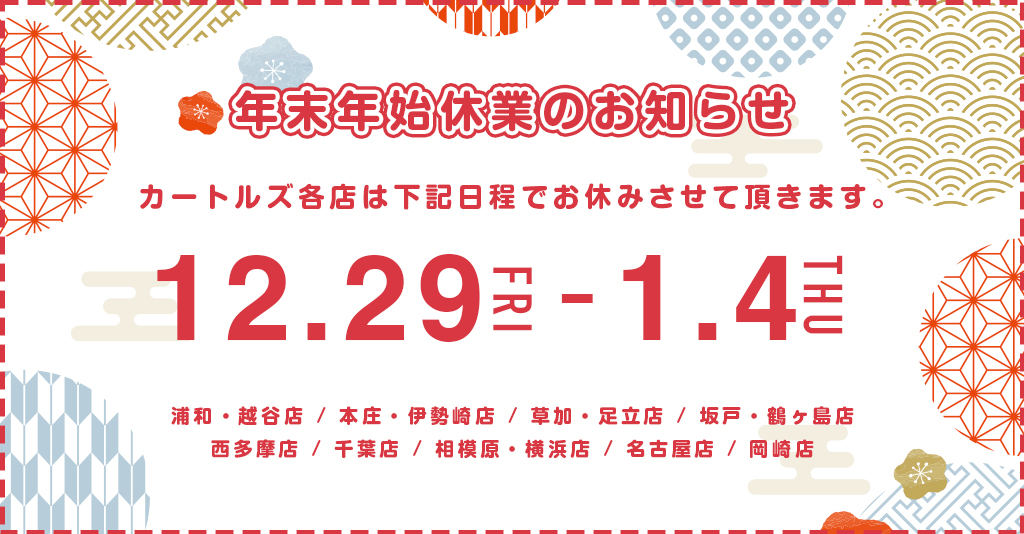 年末年始のお知らせ