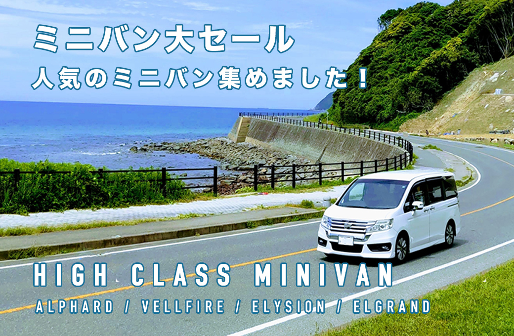 人気のミニバン集めました。