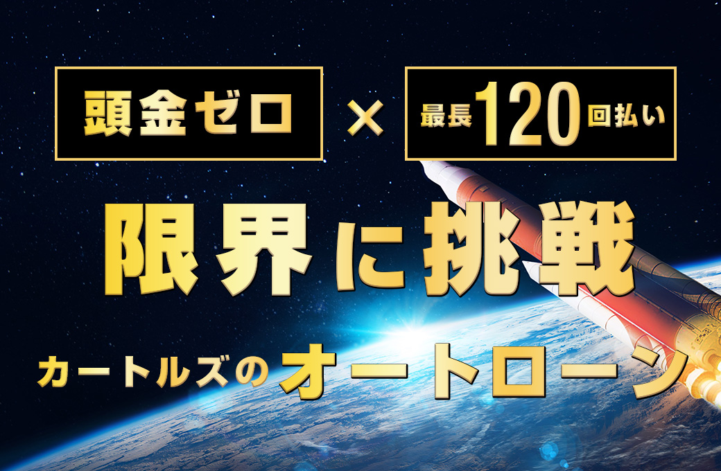 限界に挑戦！カートルズのオートローン