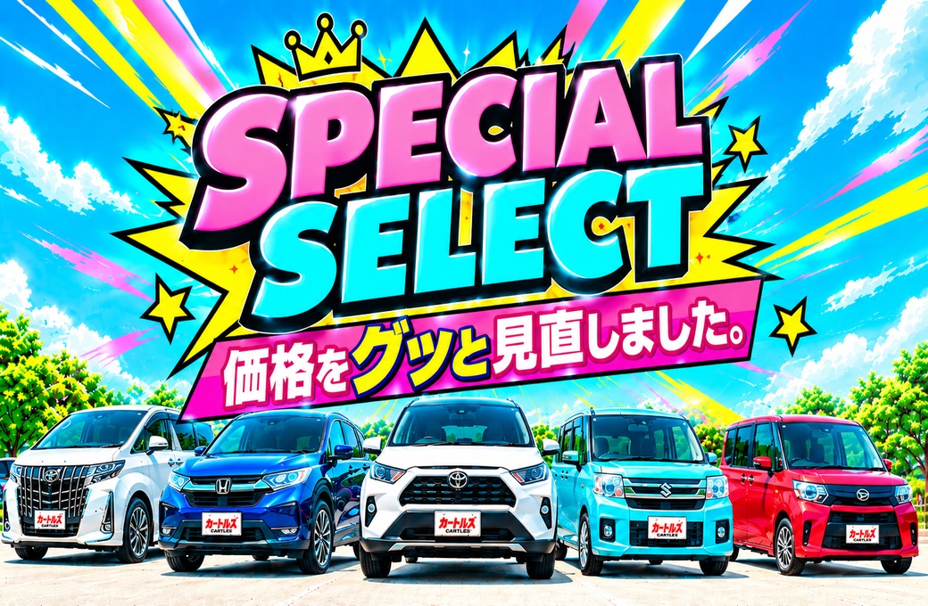 SPECIAL SELECT 価格をグッと見直しました。