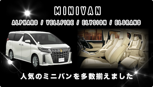 ハイクラスミニバン多数入庫！
