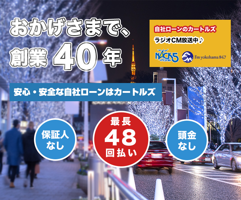 おかげさまで創業40年、自社ローン中古車販売!安心と信頼のカートルズ、全国通販、保証人不要、クルマが選べる