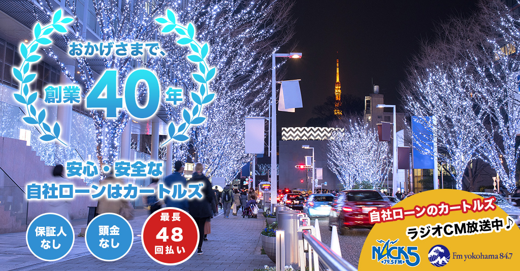 自社ローンのカートルズ。おかげさまで、創業40年