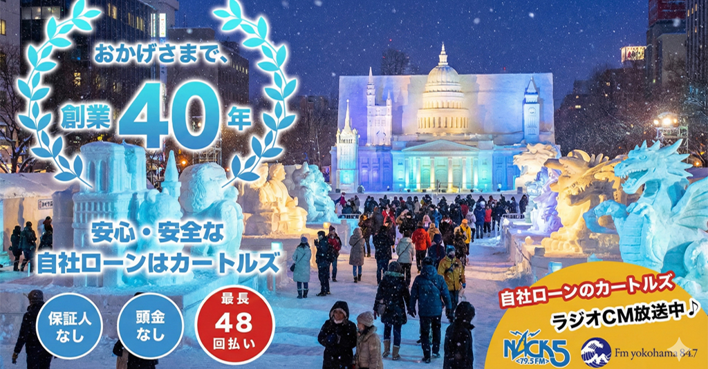 自社ローンのカートルズ。おかげさまで、創業40年