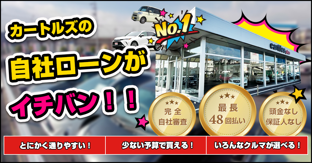 カートルズの自社ローンがイチバン！