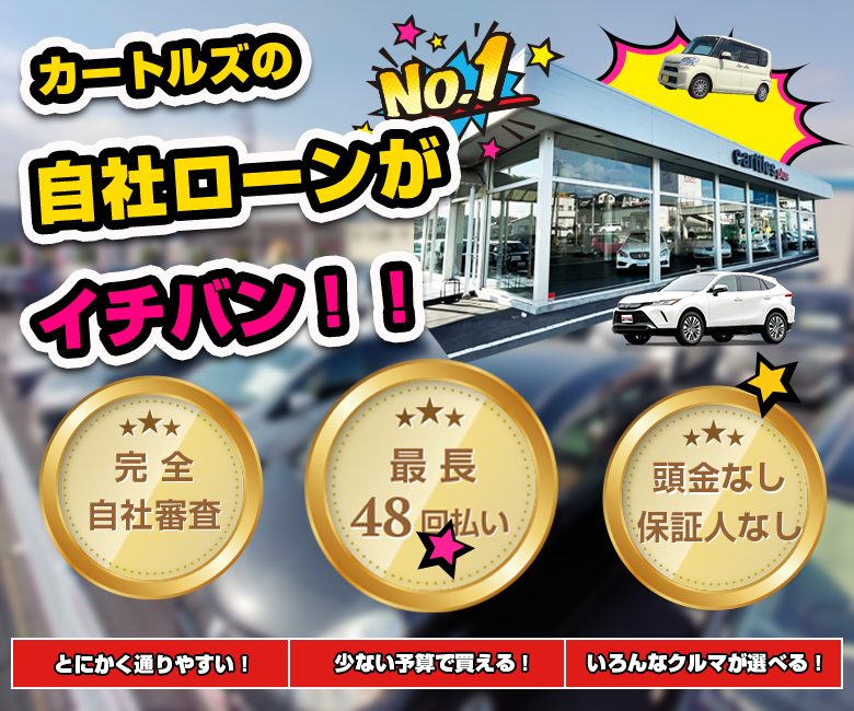 カートルズの自社ローンがイチバン！